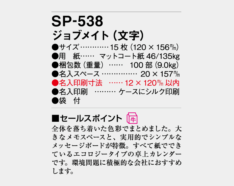 2027年 SP-538 ジョブメイト(文字)【卓上カレンダー】【名入れ印刷 無印50部から】-3