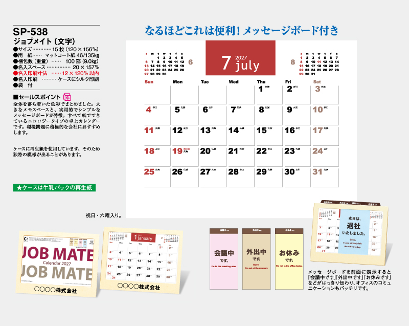 2027年 SP-538 ジョブメイト(文字)【卓上カレンダー】【名入れ印刷 無印50部から】-2