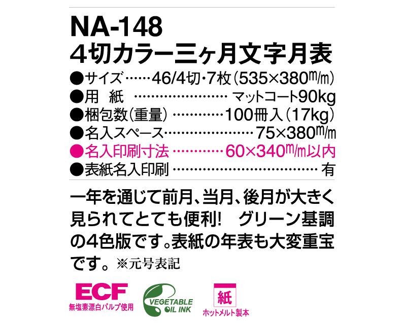 2025年 NA-148 4切三ヶ月文字月表【壁掛けカレンダー】【名入れ印刷 無印50部から】-3