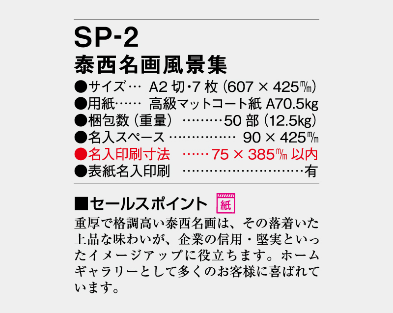 2027年 SP-2 泰西名画風景集【壁掛けカレンダー】【名入れ印刷 無印50部から】-3