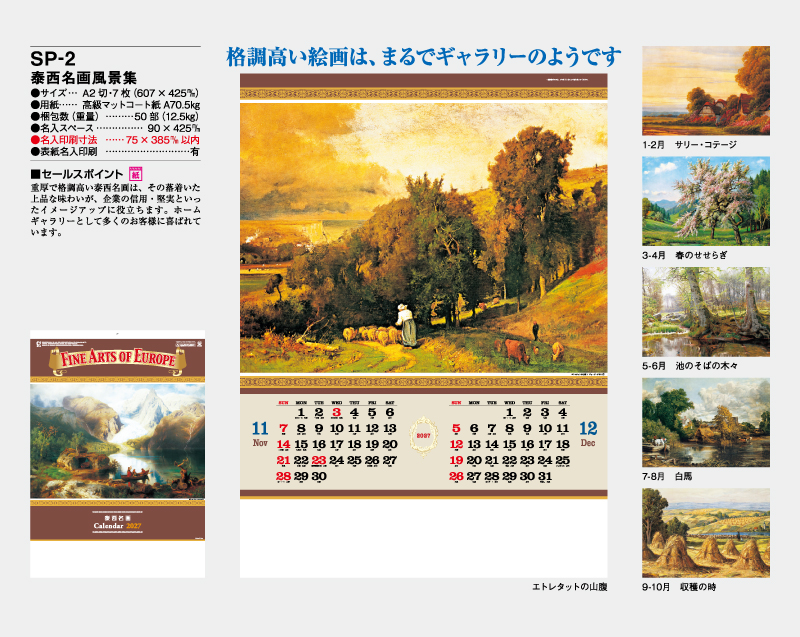 2027年 SP-2 泰西名画風景集【壁掛けカレンダー】【名入れ印刷 無印50部から】-2