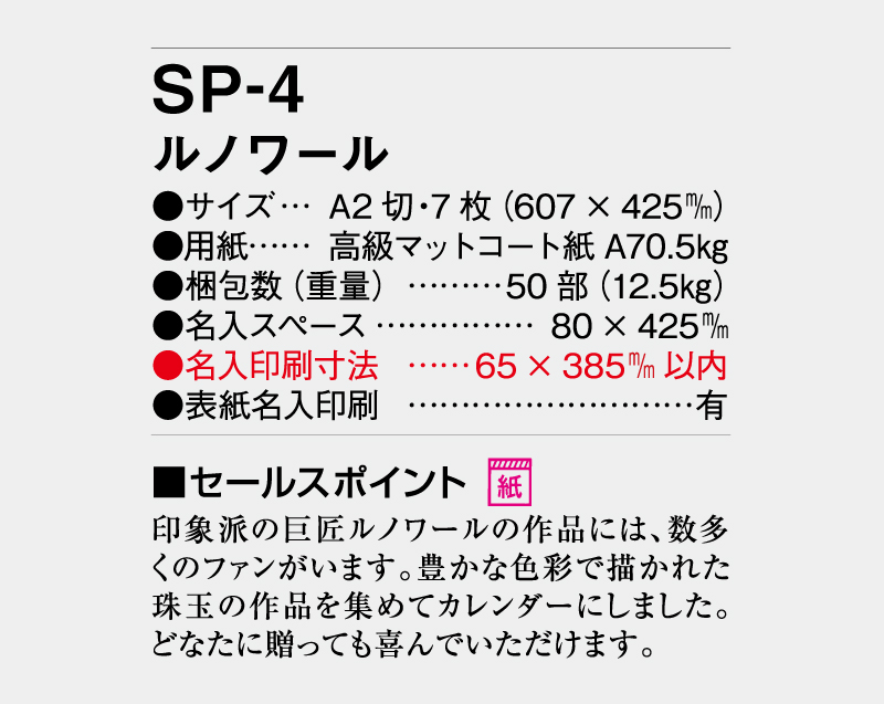 2027年 SP-4 ルノワ―ル【壁掛けカレンダー】【名入れ印刷 無印50部から】-3
