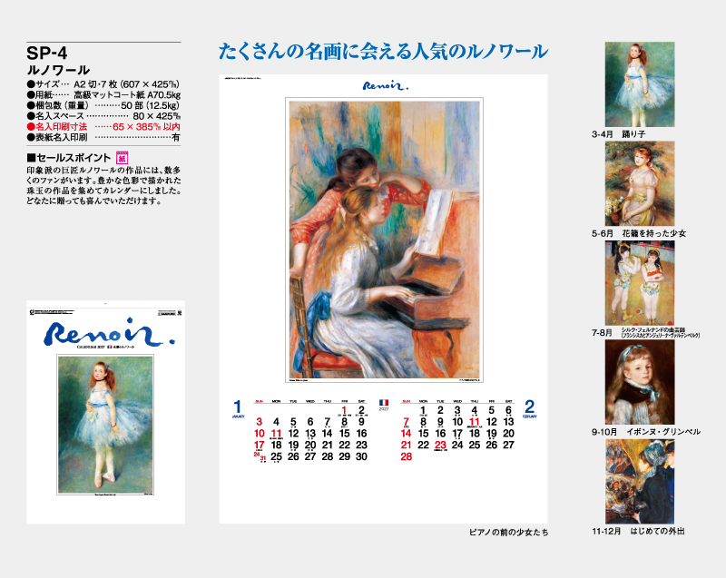 2027年 SP-4 ルノワ―ル【壁掛けカレンダー】【名入れ印刷 無印50部から】-2