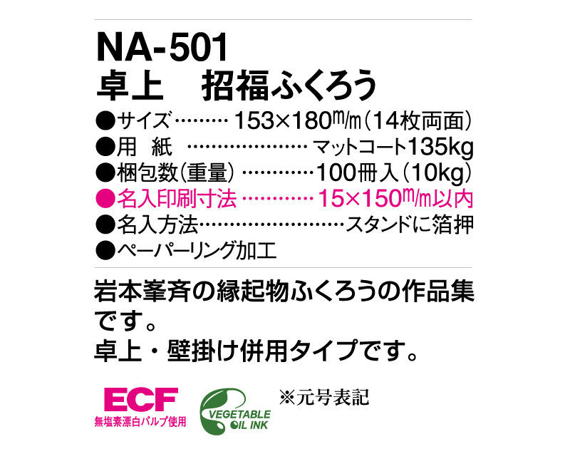 2025年 NA-501 卓上 招福ふくろう【卓上カレンダー】【名入れ印刷 無印50部から】-3