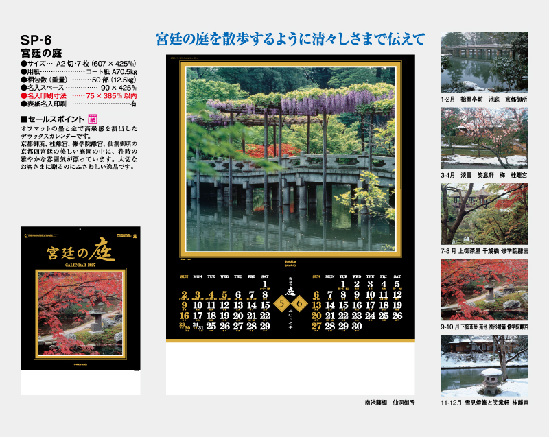 2027年 SP-6 宮廷の庭【壁掛けカレンダー】【名入れ印刷 無印50部から】-2