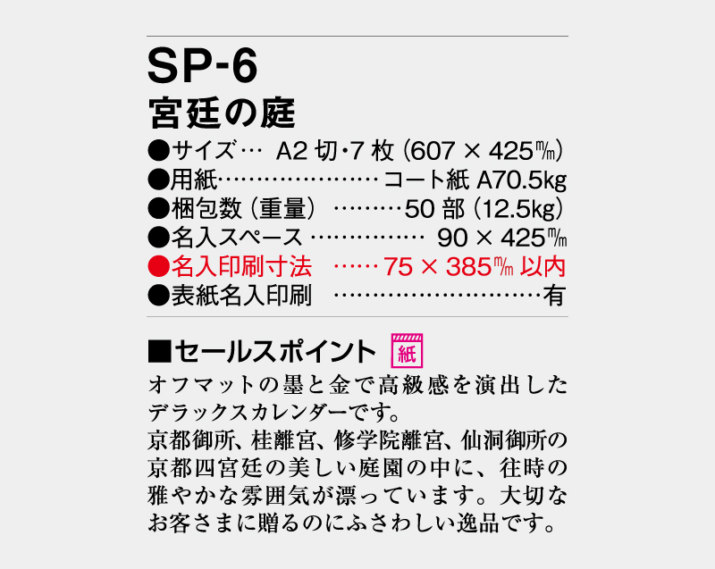 2027年 SP-6 宮廷の庭【壁掛けカレンダー】【名入れ印刷 無印50部から】-3