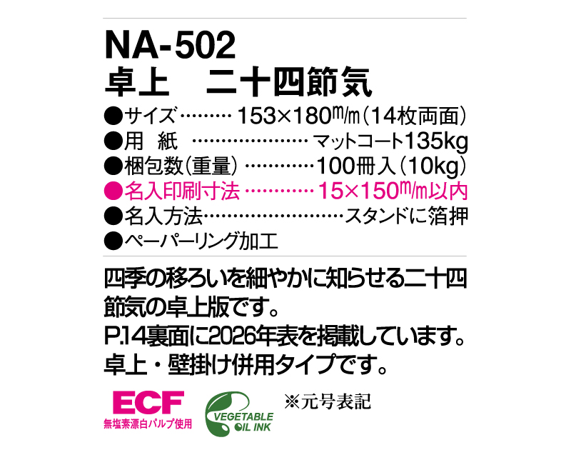 2025年 NA-502 卓上 二十四節気【卓上カレンダー】【名入れ印刷 無印50部から】-3