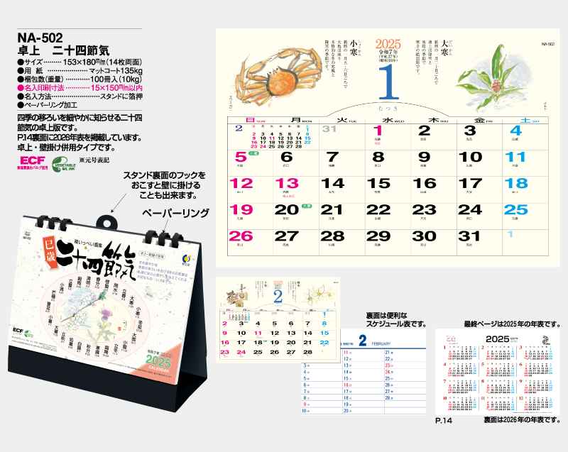 2025年 NA-502 卓上 二十四節気【卓上カレンダー】【名入れ印刷 無印50部から】-2