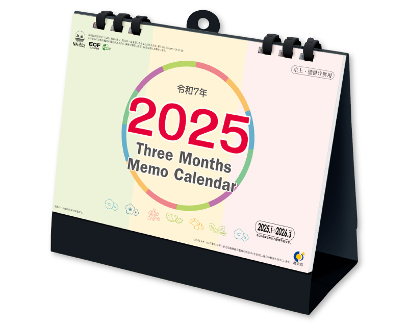 2025年 NA-503 卓上 横型カラー三ヶ月【卓上カレンダー】【名入れ印刷 無印50部から】