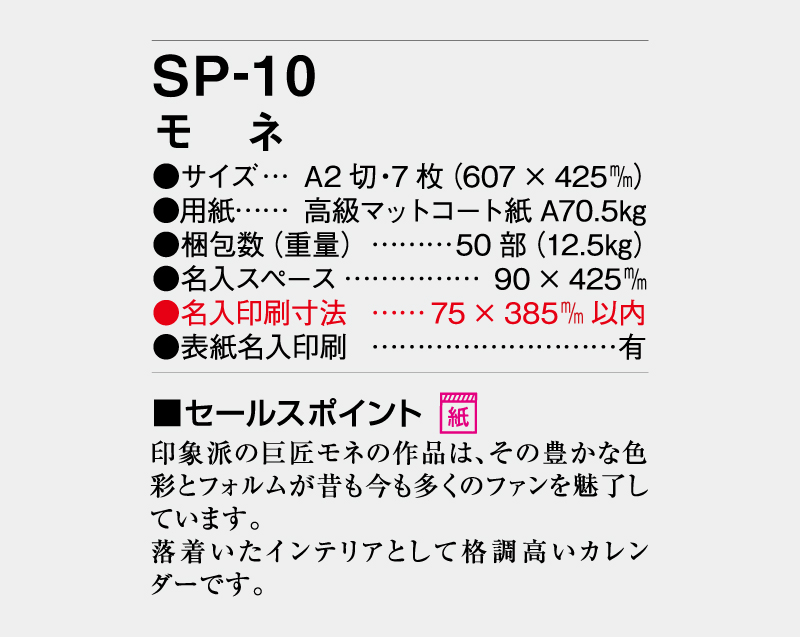 2027年 SP-10 モネ【壁掛けカレンダー】【名入れ印刷 無印50部から】-3