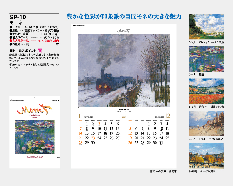 2027年 SP-10 モネ【壁掛けカレンダー】【名入れ印刷 無印50部から】-2