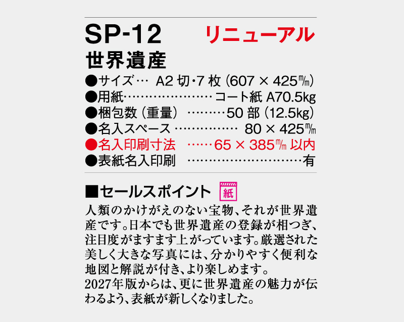 【リニューアル】2027年 SP-12 世界遺産【壁掛けカレンダー】【名入れ印刷 無印50部から】-3