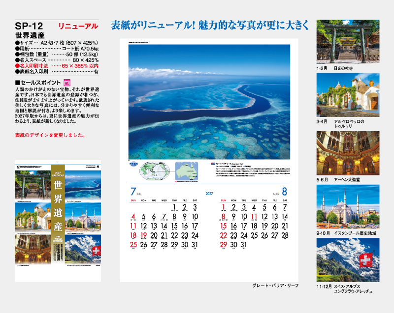 【リニューアル】2027年 SP-12 世界遺産【壁掛けカレンダー】【名入れ印刷 無印50部から】-2