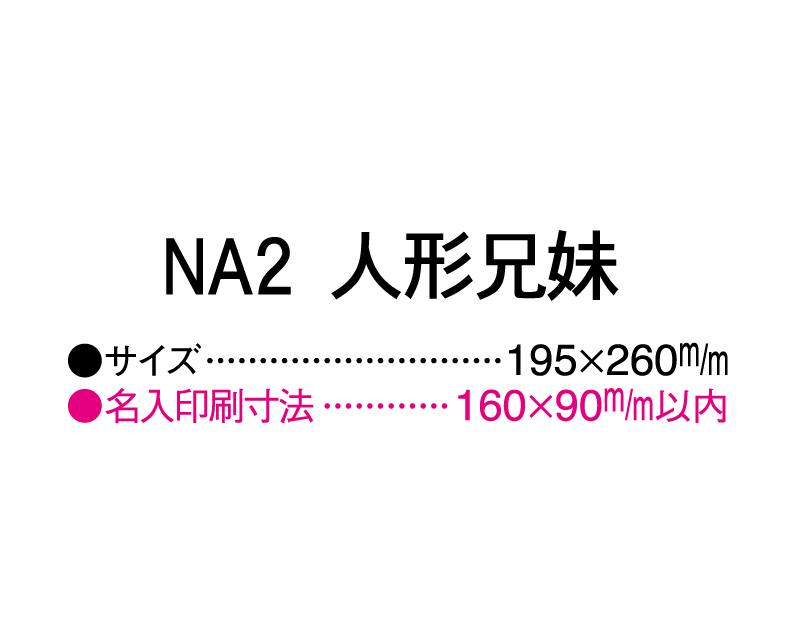 2025年 NA-2 人形兄妹【壁掛けカレンダーマニラ台紙】【名入れ印刷100部から】-3