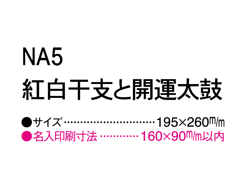 2025年 NA-5 紅白干支と開運太鼓【壁掛けカレンダーマニラ台紙】【名入れ印刷100部から】-3