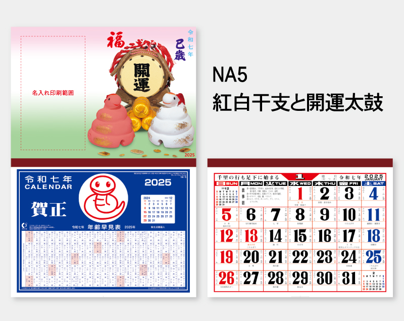 2025年 NA-5 紅白干支と開運太鼓【壁掛けカレンダーマニラ台紙】【名入れ印刷100部から】-2