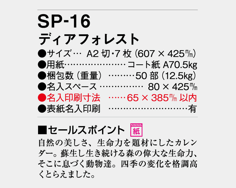 2027年 SP-16 ディアフォレスト【壁掛けカレンダー】【名入れ印刷 無印50部から】-3
