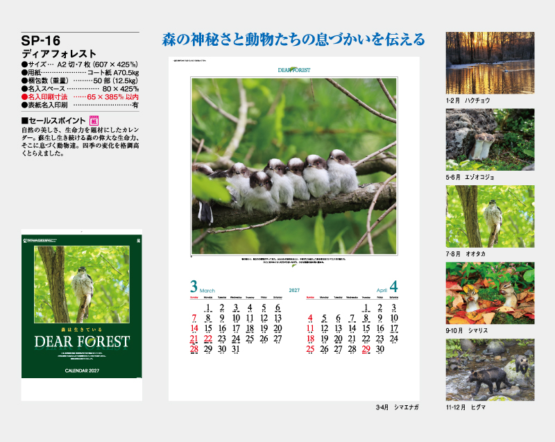 2027年 SP-16 ディアフォレスト【壁掛けカレンダー】【名入れ印刷 無印50部から】-2