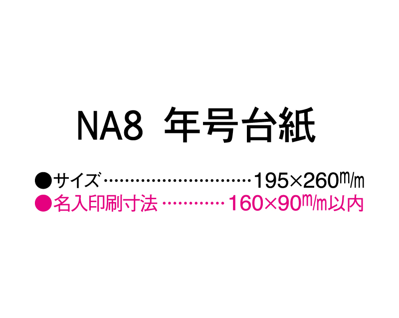 2025年 NA-8 年号台紙【壁掛けカレンダーマニラ台紙】【名入れ印刷100部から】-3