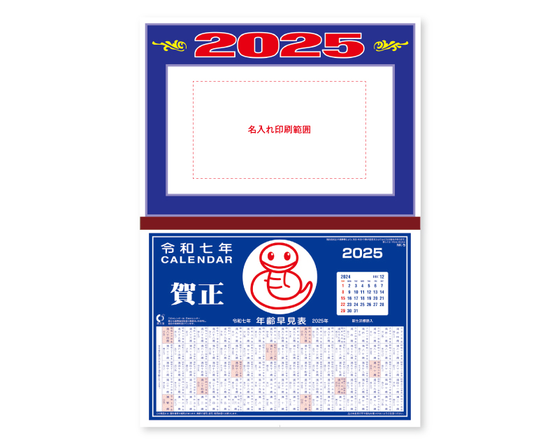 2025年 NA-8 年号台紙【壁掛けカレンダーマニラ台紙】【名入れ印刷100部から】