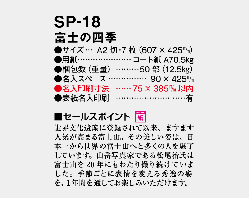 2027年 SP-18 富士の四季【壁掛けカレンダー】【名入れ印刷 無印50部から】-3