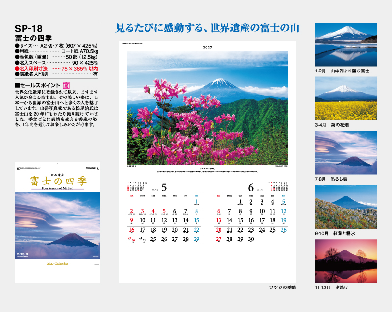 2027年 SP-18 富士の四季【壁掛けカレンダー】【名入れ印刷 無印50部から】-2