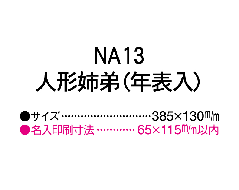 2025年 NA-13 人形姉弟(年表入り)【壁掛けカレンダータテ型厚台紙】【名入れ印刷 無印50部から】-3