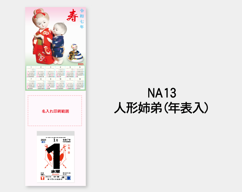 2025年 NA-13 人形姉弟(年表入り)【壁掛けカレンダータテ型厚台紙】【名入れ印刷 無印50部から】-2