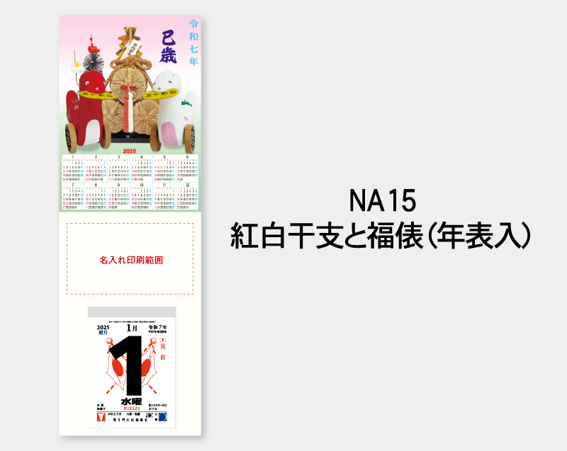 2025年 NA-15 紅白干支と福俵(年表入)【壁掛けカレンダータテ型厚台紙】【名入れ印刷 無印50部から】-2