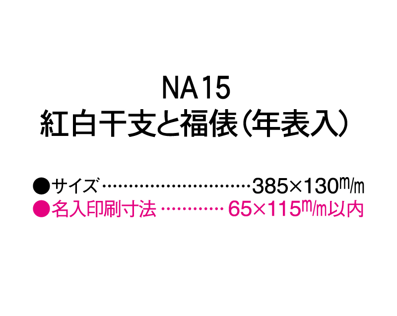 2025年 NA-15 紅白干支と福俵(年表入)【壁掛けカレンダータテ型厚台紙】【名入れ印刷 無印50部から】-3