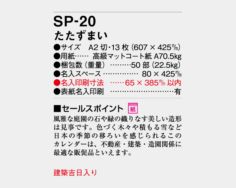 2027年 SP-20 たたずまい【壁掛けカレンダー】【名入れ印刷 無印50部から】-3