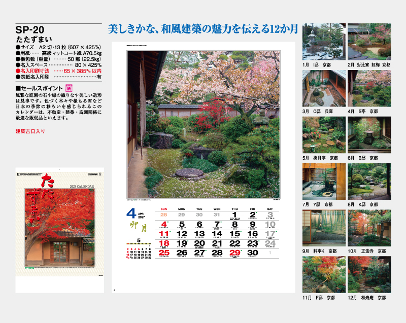 2027年 SP-20 たたずまい【壁掛けカレンダー】【名入れ印刷 無印50部から】-2