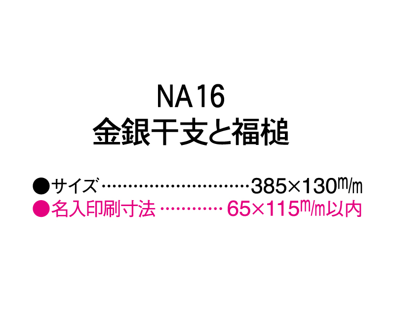 2025年 NA-16 金銀干支と福槌【壁掛けカレンダータテ型厚台紙】【名入れ印刷 無印50部から】-3