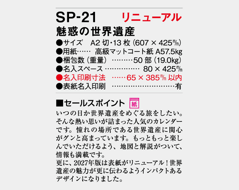 【リニューアル】2027年 SP-21 魅惑の世界遺産【壁掛けカレンダー】【名入れ印刷 無印50部から】-3
