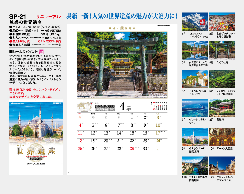 【リニューアル】2027年 SP-21 魅惑の世界遺産【壁掛けカレンダー】【名入れ印刷 無印50部から】-2