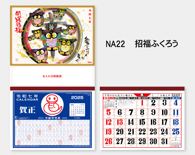 2025年 NA-22 招福ふくろう【壁掛けカレンダーマニラ台紙】【名入れ印刷100部から】-2