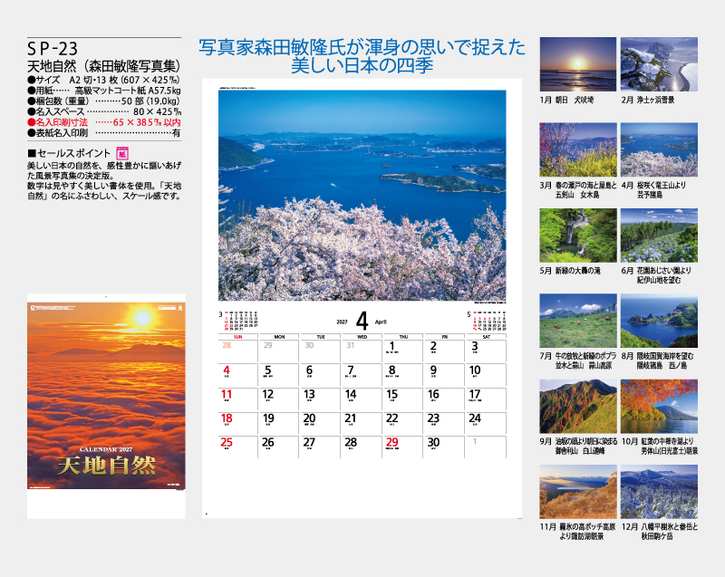 2027年 SP-23 天地自然(森田敏隆写真集)【壁掛けカレンダー】【名入れ印刷 無印50部から】-2