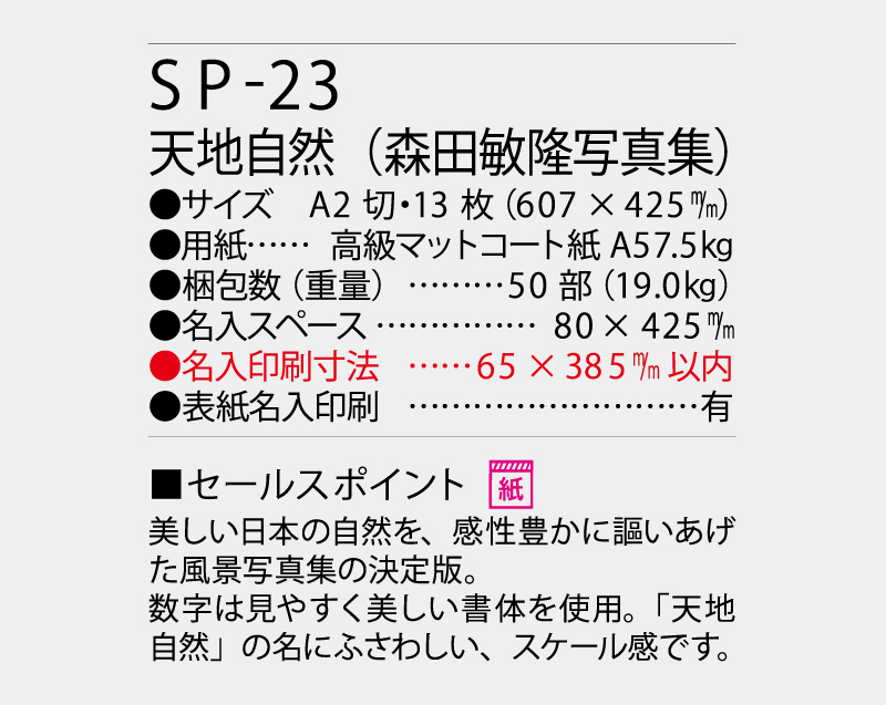 2027年 SP-23 天地自然(森田敏隆写真集)【壁掛けカレンダー】【名入れ印刷 無印50部から】-3