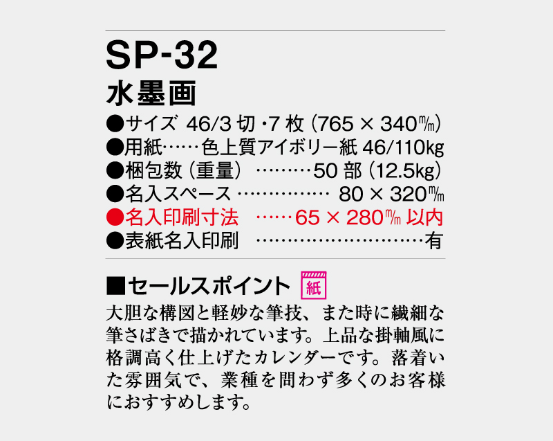 2027年 SP-32 水墨画【壁掛けカレンダー】【名入れ印刷 無印50部から】-3