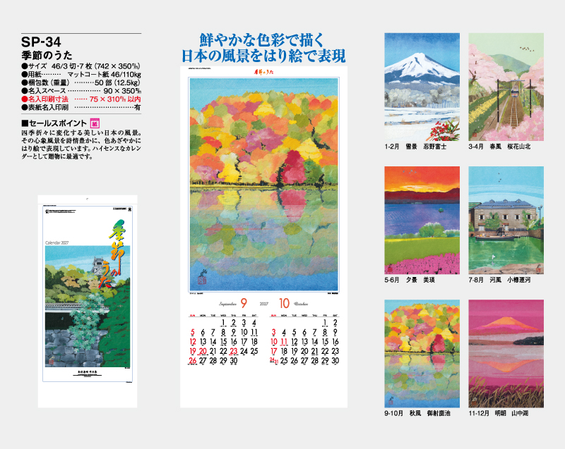 2027年 SP-34 季節のうた【壁掛けカレンダー】【名入れ印刷 無印50部から】-2