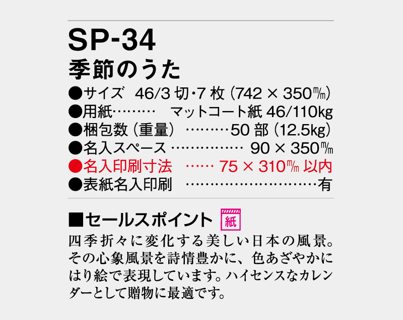2027年 SP-34 季節のうた【壁掛けカレンダー】【名入れ印刷 無印50部から】-3