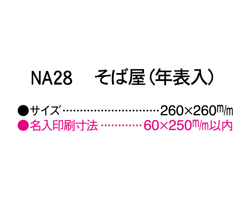 2025年 NA-28 そば屋(年表入)【壁掛けカレンダーマニラ台紙】【名入れ印刷100部から】-3