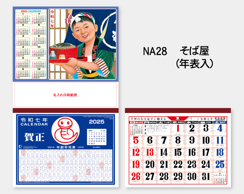 2025年 NA-28 そば屋(年表入)【壁掛けカレンダーマニラ台紙】【名入れ印刷100部から】-2