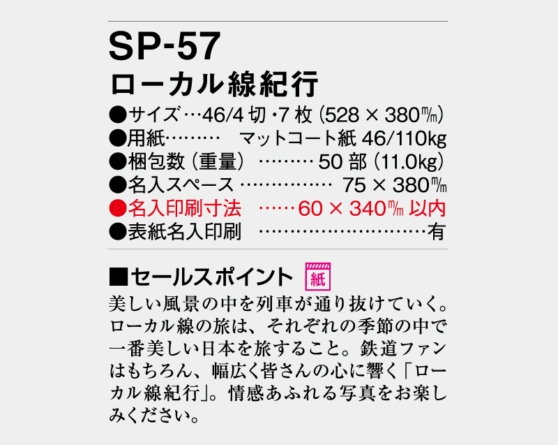 2027年 SP-57 ローカル線紀行【壁掛けカレンダー】【名入れ印刷 無印50部から】-3