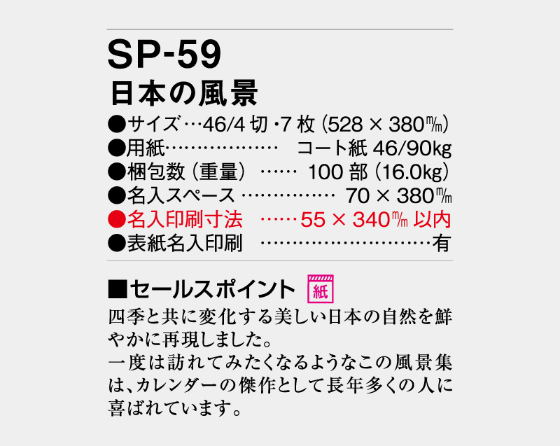2027年 SP-59 日本の風景【壁掛けカレンダー】【名入れ印刷 無印50部から】-3