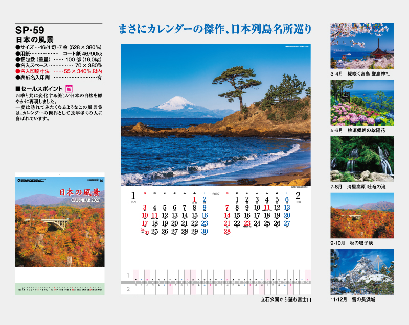 2027年 SP-59 日本の風景【壁掛けカレンダー】【名入れ印刷 無印50部から】-2
