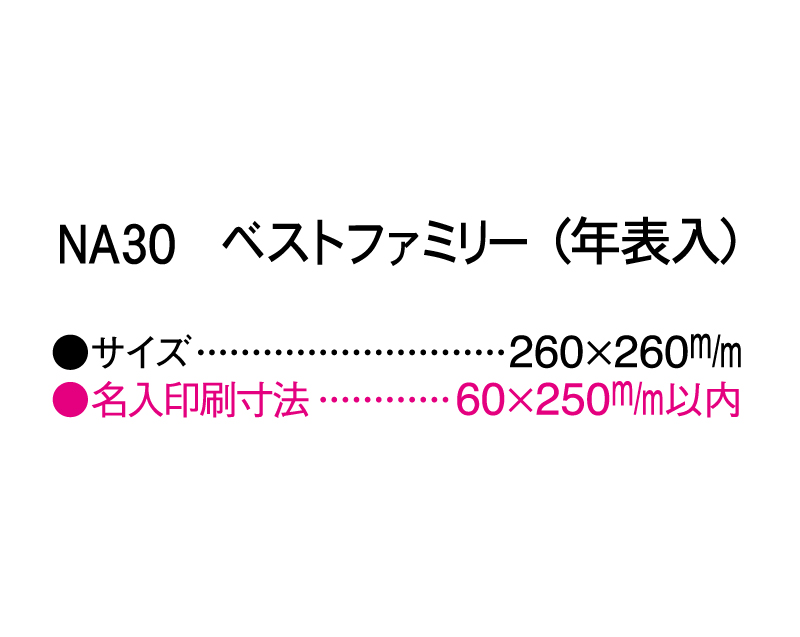 2025年 NA-30 ベストファミリー(年表入)【壁掛けカレンダーマニラ台紙】【名入れ印刷100部から】-3