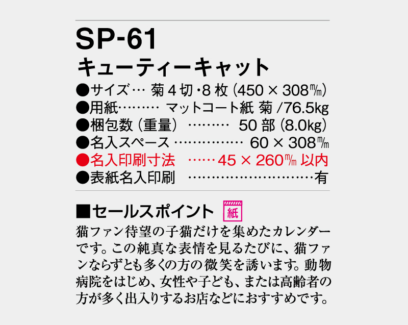 2027年 SP-61 キューティキャット【壁掛けカレンダー】【名入れ印刷 無印50部から】-3