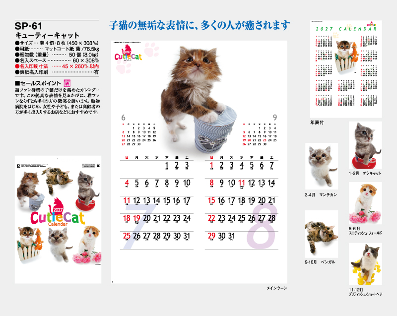 2027年 SP-61 キューティキャット【壁掛けカレンダー】【名入れ印刷 無印50部から】-2