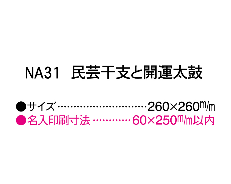 2025年 NA-31 民芸干支と開運太鼓【壁掛けカレンダーマニラ台紙】【名入れ印刷100部から】-3